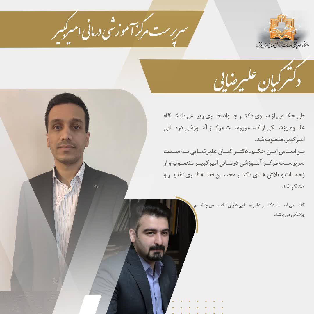 انتصاب سرپرست مرکز آموزشی درمانی امیرکبیر