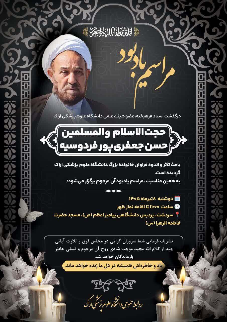 مراسم بزرگداشت استاد فرهیخته، حجت‌الاسلام حسن جعفری‌پور فردوسیه برگزار می‌شود
