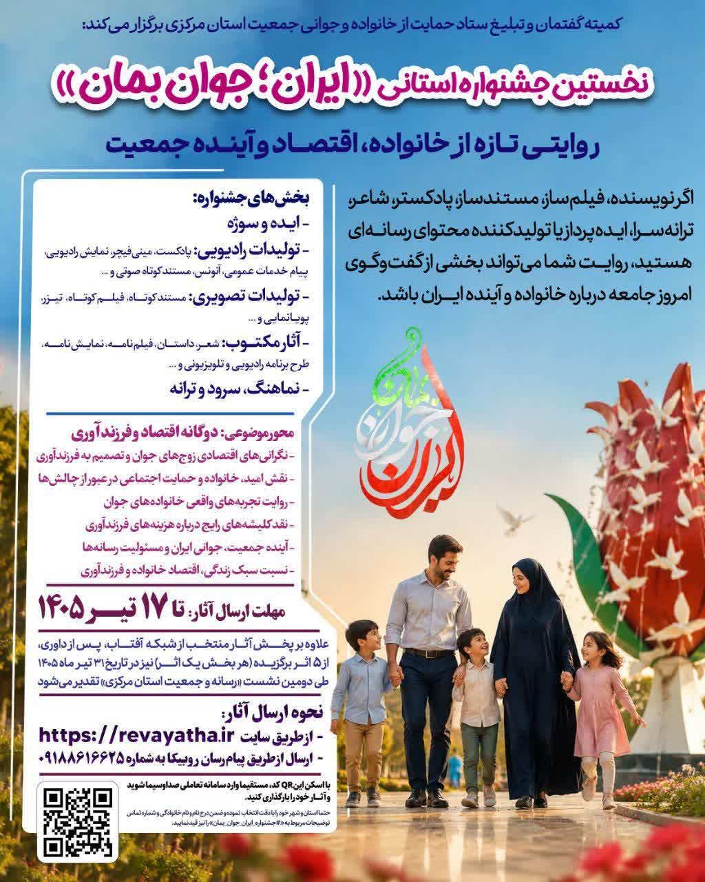 نخستین جشنواره استانی «ایران؛ جوان بمان»