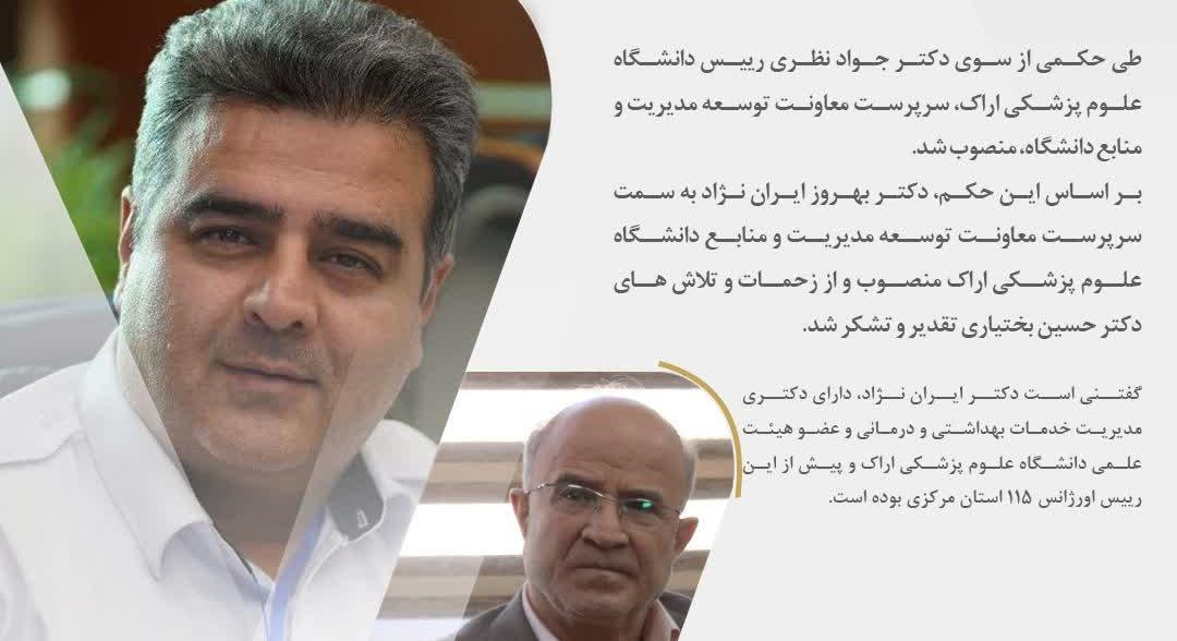 سرپرست معاونت توسعه مدیریت و منابع دانشگاه علوم پزشکی اراک منصوب شد
