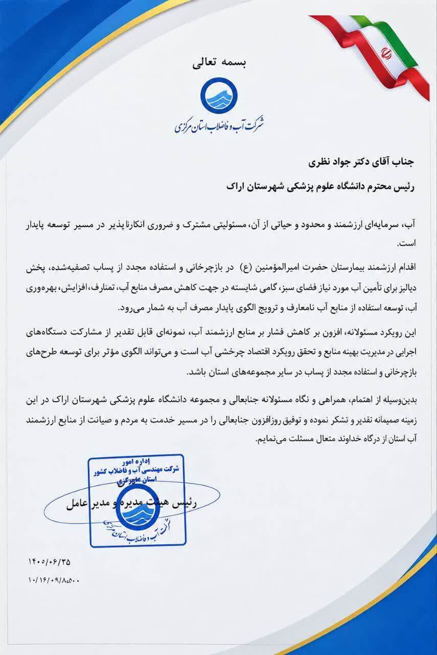 تقدیر مدیرعامل شرکت آب و فاضلاب استان مرکزی از اقدام بیمارستان حضرت امیرالمؤمنین(ع) اراک در بازچرخانی پساب