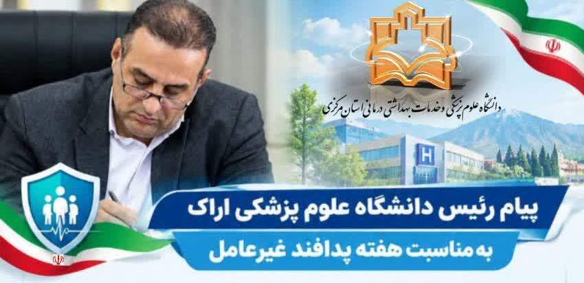 پیام رئیس دانشگاه علوم پزشکی اراک به مناسبت هفته پدافند غیرعامل