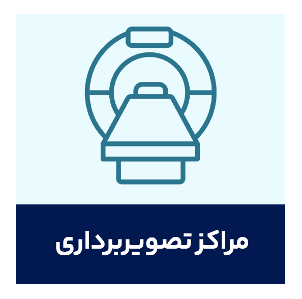 مراکز تصویربرداری