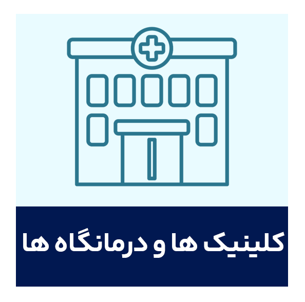 درمانگاه ها