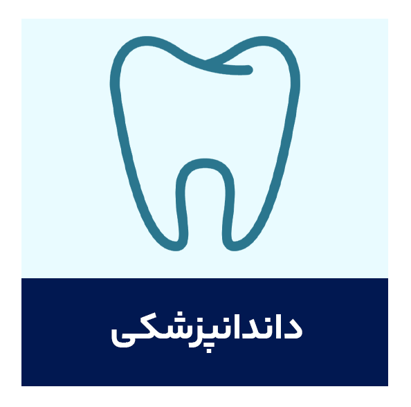 دندانپزشکی