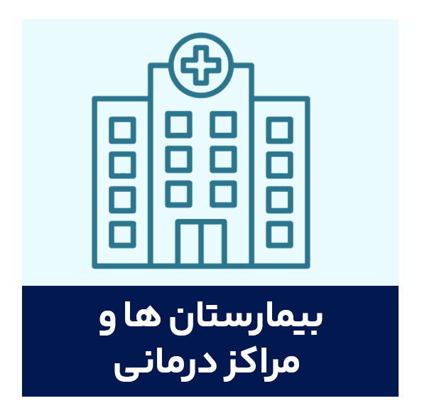بیمارستان ها