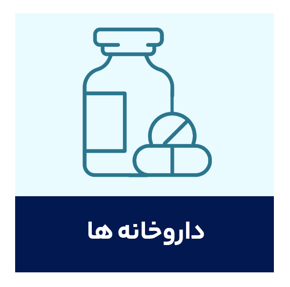 داروخانه