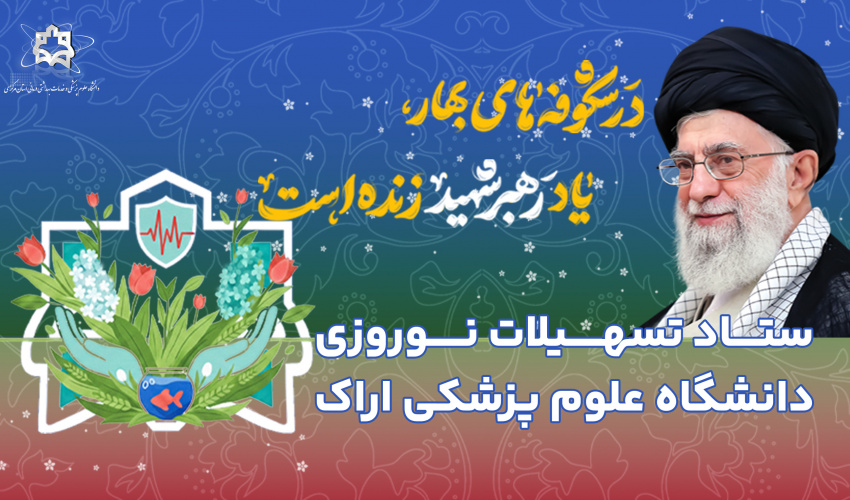 ستاد تسهیلات نوروزی دانشگاه علوم پزشکی اراک- نوروز ۱۴۰۵