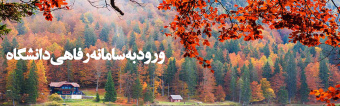 سامانه رفاهی دانشگاه
