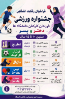 جشنواره ورزشی فرزندان کارکنان دانشگاه ها دختر و پسر