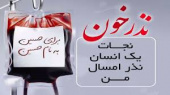 پویش نذر خون