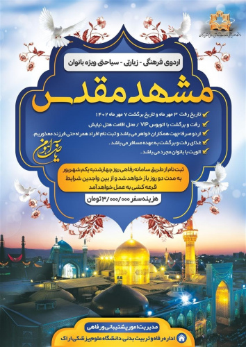 اردوی فرهنگی زیارتی مشهد مقدس ویژه بانوان