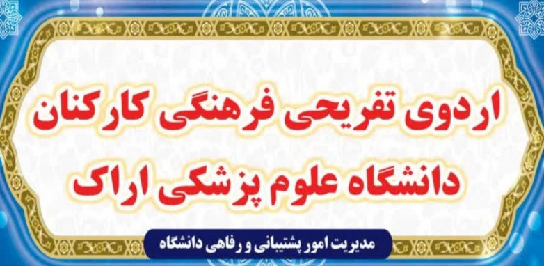 برگزاری اردوی زیارتی و فرهنگی مشهد مقدس ویژه کارکنان خدمات