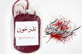 پویش نذر خون