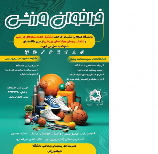 فراخوان عضویت در تیم های ورزشی و انتخاب سرپرستان تیم ها