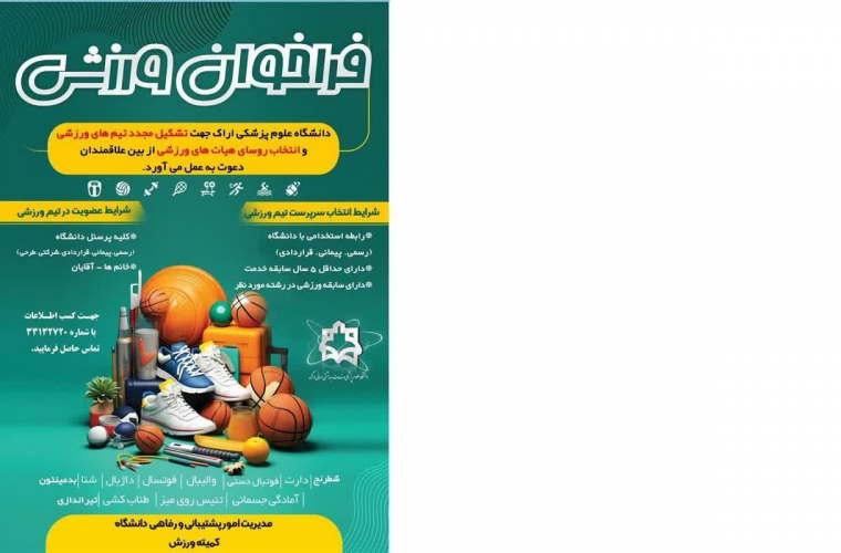 فراخوان عضویت در تیم های ورزشی