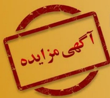 بارگذاری فراخوان عمومی مذاکره فروش سه قطعه زمین اخوت