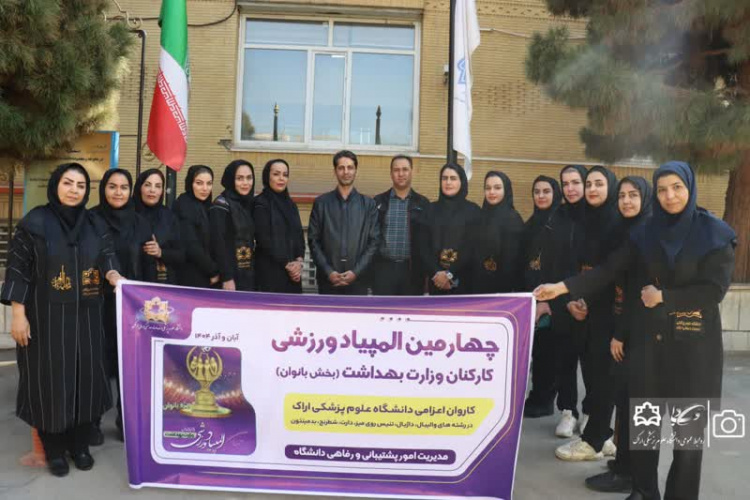 عملکرد تیم والیبال بانوان دانشگاه علوم پزشکی اراک