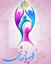 سومین المپیاد فرهنگی و ورزشی  یادواره شهدای مقاومت جنگ تحمیلی ۱۲روزه