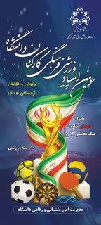 آغاز سومین المپیاد ورزشی فرهنگی کارکنان دانشگاه ( بانوان- آقایان )