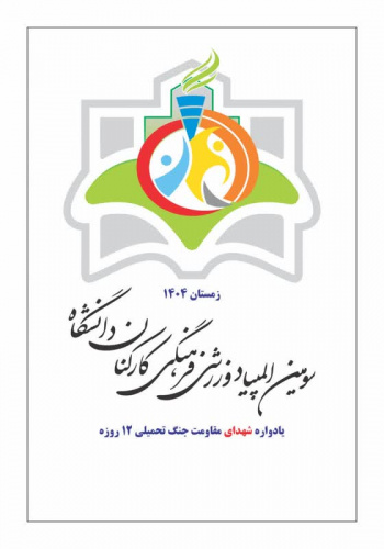 گزارش مسابقات فوتسال آقایان در پنجمین روز برگزاری مسابقات ورزشی فرهنگی کارکنان دانشگاه