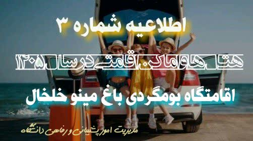 اقامتگاه بومگردی باغ مینو خلخال