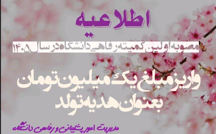 پرداخت مبلغ یک میلیون تومان بعنوان هدیه سالروز تولد