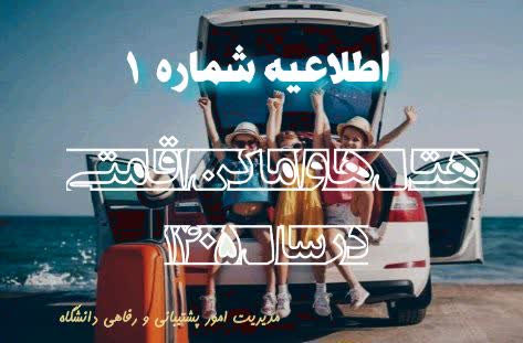 هتل ها و مراکز اقامتی در سال ۱۴۰۵