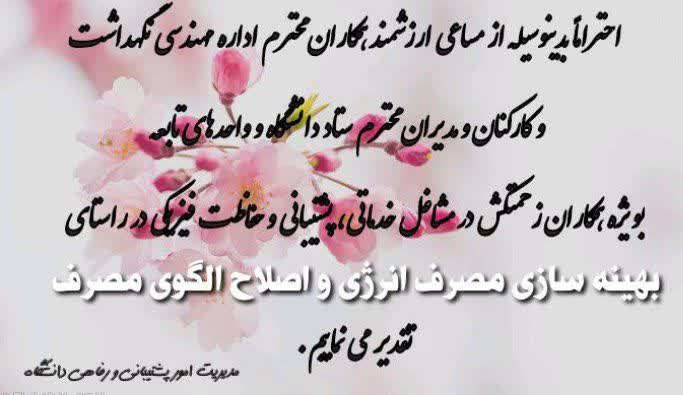 #تقدیر #مهندسی_نگهداشت #مصرف_انرژی