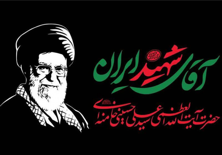 مراسم وداع و بدرقه رهبر شهید انقلاب