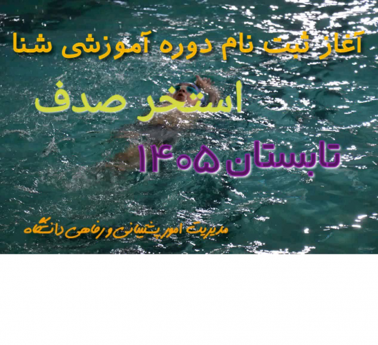 دوره‌های آموزش شنا