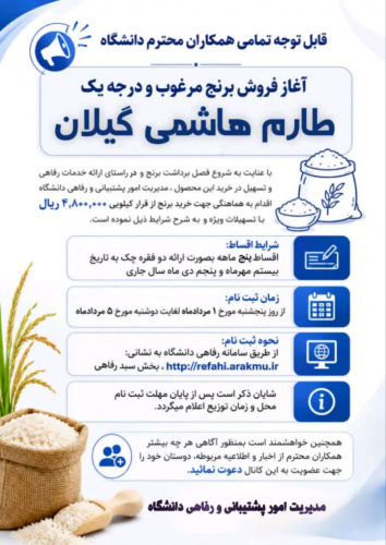 آغاز فروش برنج مرغوب و درجه یک طارم هاشمی - مردادماه 1405