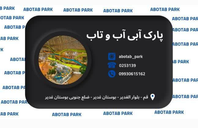 اعلام سانس‌بندی پارک آبی آب و تاب شهر قم در تابستان ۱۴۰۵