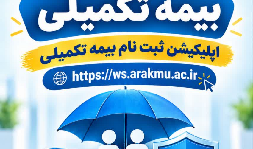 آغاز ثبت نام بیمه مکمل درمان 1405 - 1406