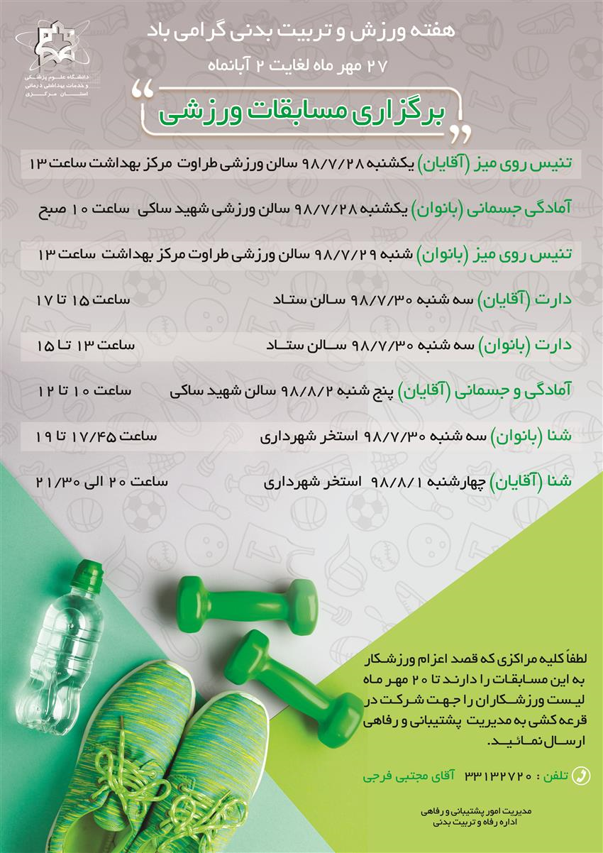 برگزاری مسابقات ورزشی بمناسبت هفته تربیت بدنی