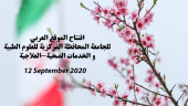 افتتاح الموقع العربی للجامعة المحافظة المرکزیة للعلوم الطبیة و الخدمات الصحیة-العلاجیة