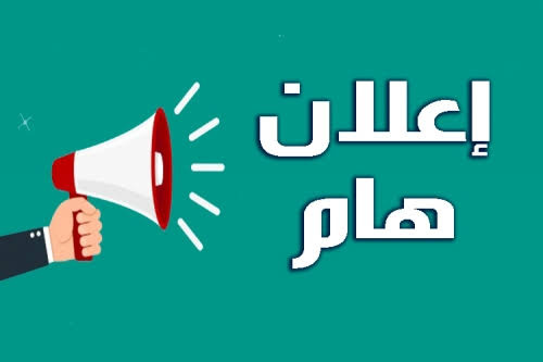 إعلان هام