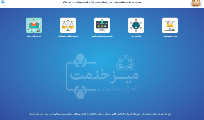 Electronic Service Desk launched at Arak Univesity of Medical Sciences