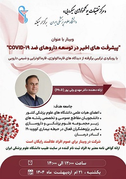 کارگاه مجازی (کووید-۱۹) در دانشگاه علوم پزشکی ایران