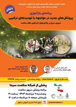 بازآموزی&quot; پروتکل‌های جدید مواجهه با تهدیدهای ترکیبی&quot;