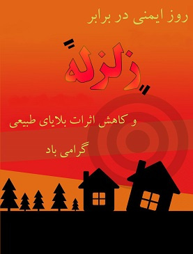 ۵ دی ماه روز ایمنی در برابر زلزله و کاهش اثرات بلایای طبیعی