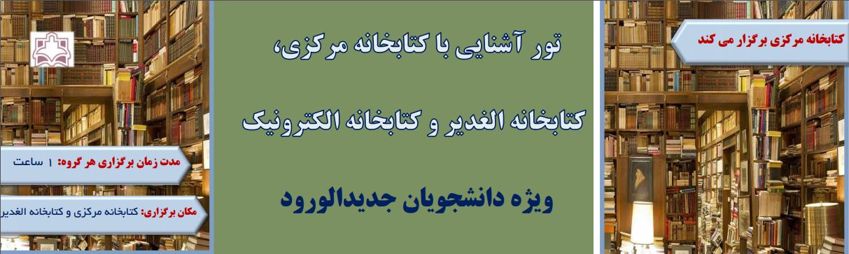 تور آشنایی با کتابخانه مرکزی، کتابخانه الغدیر و کتابخانه الکترونیک