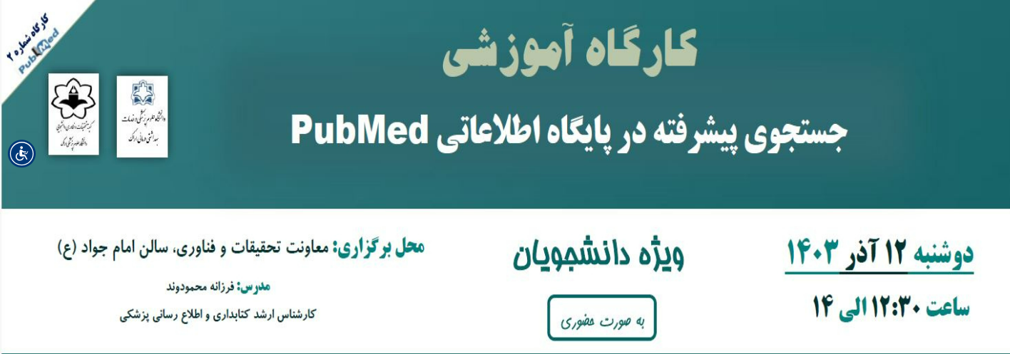 کارگاه حضوری &quot;جستجوی پیشرفته در پایگاه اطلاعاتی PubMed &quot; ویژه دانشجویان همراه با صدور گواهی برای شرکت کنندگان