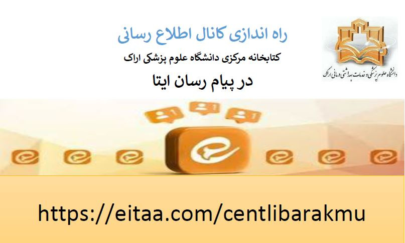 کانال اطلاع رسانی کتابخانه در پیام رسان ایتا