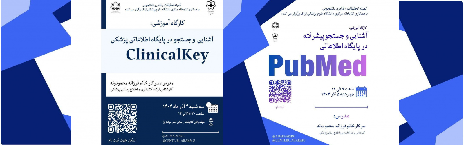 کارگاه آشنایی و جستجو پیشرفته در پایگاه اطلاعاتی PubMed