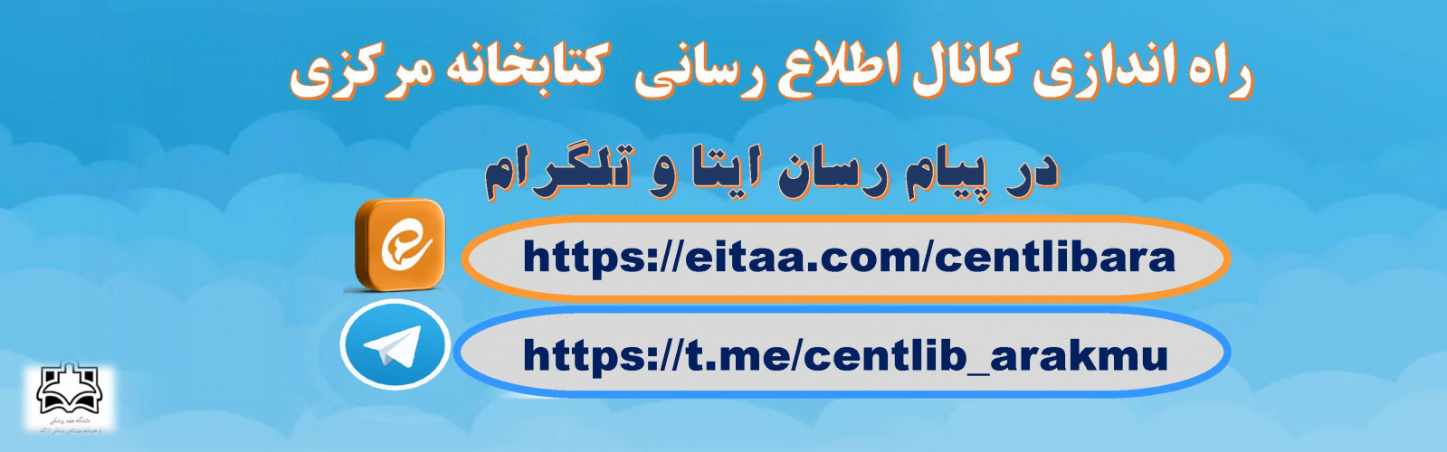 کانال اطلاع رسانی کتابخانه در پیام رسان ایتا