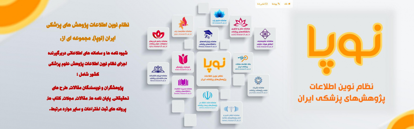 نظام نوین اطلاعات پژوهش های پزشکی ایران (نوپا)
