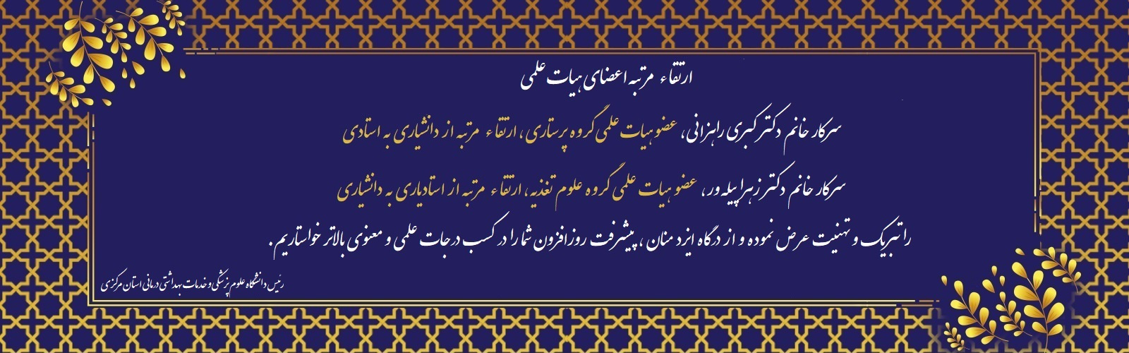 ارتقاء مرتبه علمی اعضای هیات علمی دانشگاه علوم پزشکی اراک