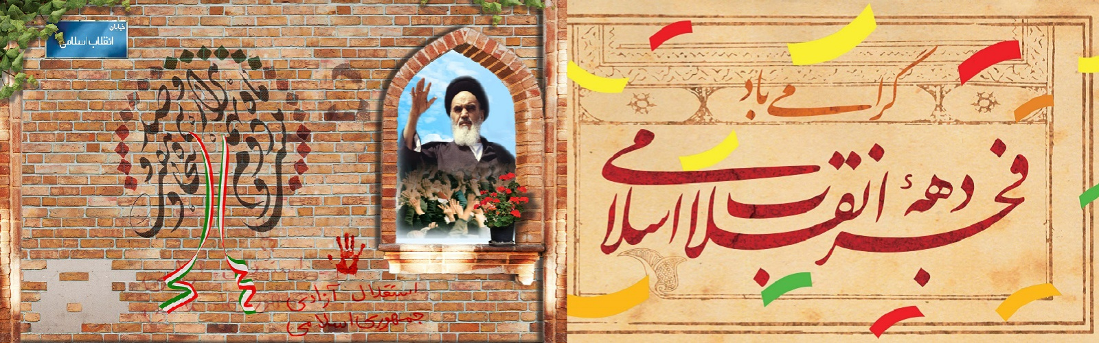 دهه فجر انقلاب اسلامی گرامی باد