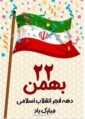 فرا رسیدن ۲۲ بهمن سالروز پیروزی انقلاب اسلامی مبارک